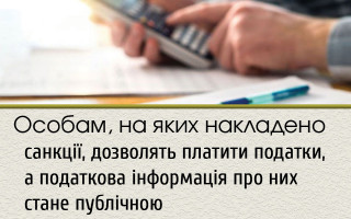 Особам, на яких накладено санкції, дозволять платити податки, а податкова інформація про  них стане публічною