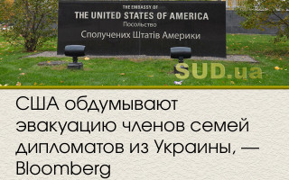США обдумывают эвакуацию членов семей дипломатов из Украины, — Bloomberg