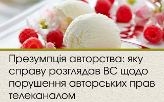 Презумпція авторства: яку справу розглядав ВС щодо порушення авторських прав телеканалом