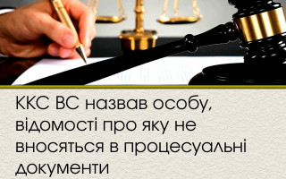 ККС ВС назвав особу, відомості про яку не вносяться в процесуальні документи
