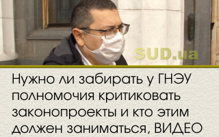 Нужно ли забирать у ГНЭУ полномочия критиковать законопроекты и кто этим должен заниматься, ВИДЕО