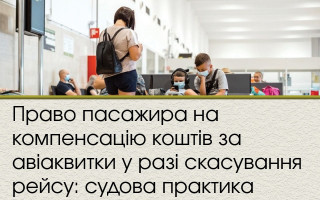 Право пасажира на компенсацію коштів за авіаквитки у разі скасування рейсу: судова практика