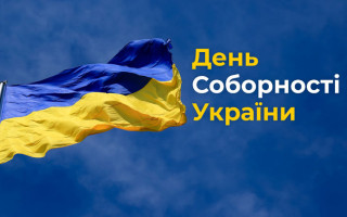 В Україні відзначають День Соборності
