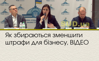 Як збираються зменшити штрафи для бізнесу, ВІДЕО