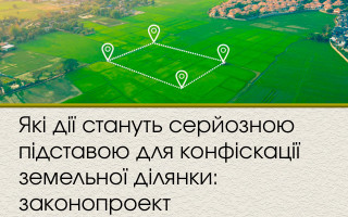Які дії стануть серйозною підставою для конфіскації земельної ділянки: законопроект