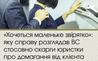 «Хочеться маленьке звірятко»: яку справу розглядав ВС стосовно скарги юристки про домагання від клієнта