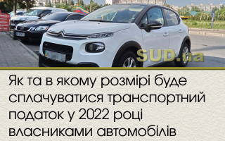 Як та в якому розмірі буде сплачуватися транспортний податок у 2022 році власниками автомобілів