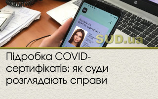 Підробка COVID-сертифікатів: як суди розглядають справи
