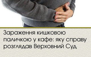 Зараження кишковою паличкою у кафе: яку справу розглядав Верховний Суд
