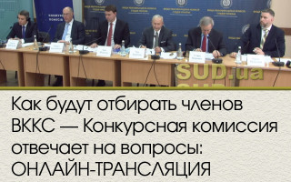 Как будут отбирать членов ВККС — Конкурсная комиссия отвечает на вопросы: ОНЛАЙН-ТРАНСЛЯЦИЯ