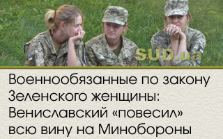 Военнообязанные по закону Зеленского женщины: Вениславский «повесил» всю вину на Минобороны