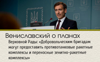 Вениславский о планах Верховной Рады: «Добровольческим бригадам могут предоставить противотанковые ракетные комплексы и переносные зенитно-ракетные комплексы»