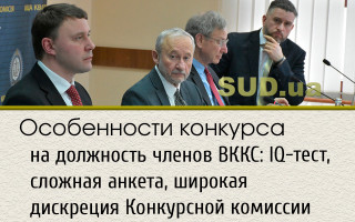 Особенности конкурса на должность членов ВККС: IQ-тест, сложная анкета, широкая дискреция Конкурсной комиссии
