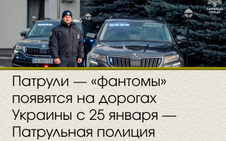 Патрули - «фантомы» появятся на дорогах Украины с 25 января – Патрульная полиция