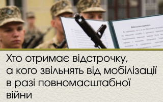 Хто отримає відстрочку, а кого звільнять від мобілізації в разі повномасштабної війни