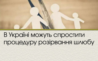 В Україні можуть спростити процедуру розірвання шлюбу