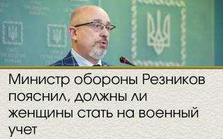 Министр обороны Резников пояснил, должны ли женщины стать на военный учет