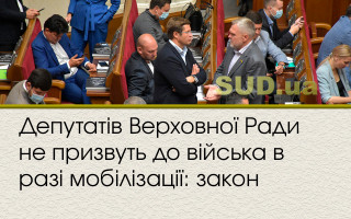 Депутатів Верховної Ради не призвуть до війська в разі мобілізації: закон