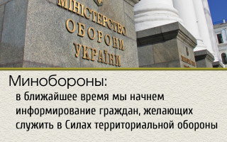 Минобороны: в ближайшее время мы начнем информирование граждан, желающих служить в Силах территориальной обороны