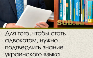 Для того, чтобы стать адвокатом, нужно подтвердить знание украинского языка