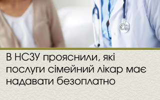 В НСЗУ  прояснили, які послуги сімейний лікар має надавати безоплатно