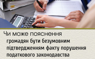 Чи може пояснення громадян бути безумовним підтвердженням факту порушення податкового законодавства