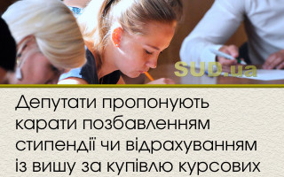 Депутати пропонують карати позбавленням стипендії чи відрахуванням із вишу за купівлю курсових