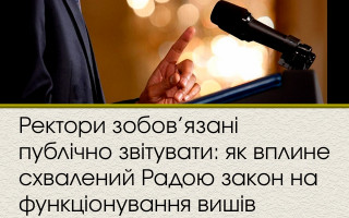 Ректори зобов’язані публічно звітувати: як вплине схвалений Радою закон на функціонування вишів