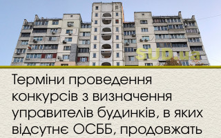 Терміни проведення конкурсів з визначення управителів будинків, в яких відсутнє ОСББ, продовжать