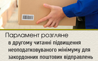 Парламент розгляне в другому читанні підвищення неоподатковуваного мінімуму для закордонних поштових відправлень