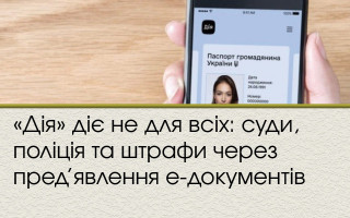 «Дія» діє не для всіх: суди, поліція та штрафи через пред’явлення е-документів