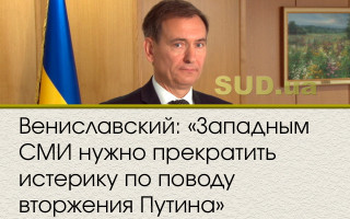 Вениславский: «Западным СМИ нужно прекратить истерику по поводу вторжения Путина»