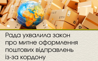 Рада ухвалила закон про митне оформлення поштових відправлень із-за кордону