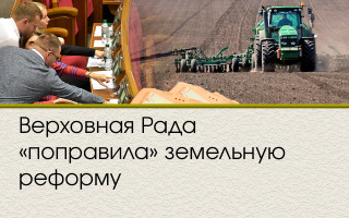 Верховная Рада «поправила» земельную реформу