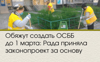 Обяжут создать ОСББ до 1 марта: Рада приняла законопроект за основу
