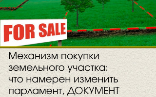 Механизм покупки земельного участка: что намерен изменить парламент, ДОКУМЕНТ