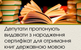Депутати пропонують видавати з народження сертифікат для отримання книг державною мовою