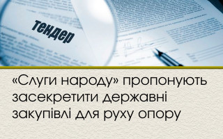 «Слуги народу» пропонують засекретити державні закупівлі для руху опору