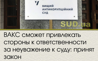 ВАКС сможет привлекать стороны к ответственности за неуважение к суду: принят закон