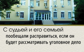 С судьей и его семьей пообещали расправиться, если он будет рассматривать уголовное дело