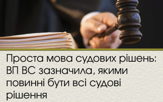 Проста мова судових рішень: ВП ВС зазначила, якими повинні бути всі судові рішення