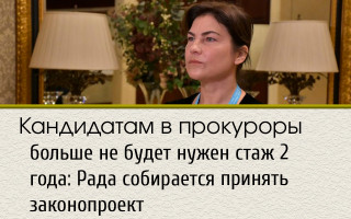 Кандидатам в прокуроры больше не будет нужен стаж 2 года: Рада собирается принять законопроект