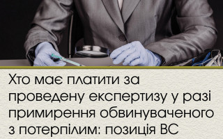Хто має платити за проведену експертизу у разі примирення обвинуваченого з потерпілим: позиція ВС