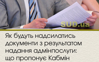 Як будуть надсилатись документи з результатом надання адмінпослуги: що пропонує Кабмін