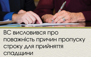 ВС висловився про поважність причин пропуску строку для прийняття спадщини