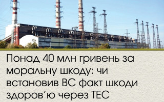 Понад 40 млн гривень за моральну шкоду: чи встановив ВС факт шкоди здоров’ю через ТЕС