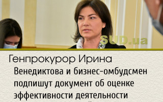 Генпрокурор Ирина Венедиктова и бизнес-омбудсмен подпишут документ об оценке эффективности деятельности прокурора, ПРЯМОЙ ЭФИР