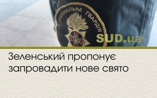 Зеленський пропонує запровадити нове свято