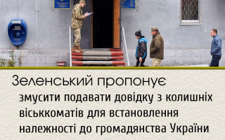 Зеленський пропонує змусити подавати  довідку з колишніх віськкоматів для встановлення належності до громадянства України