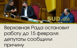 Верховная Рада остановит работу до 15 февраля: депутаты сообщили причину, ОБНОВЛЕНО